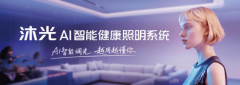 行业领先的智能照明专—沐光